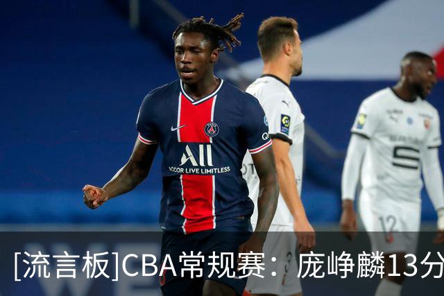 [流言板]CBA常规赛：庞峥麟13分&王浩然10分，江苏半场50-39领先深圳